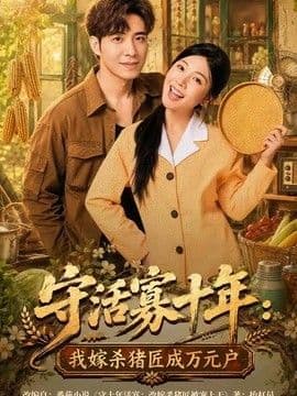 守活寡十年:我嫁杀猪匠成万元户