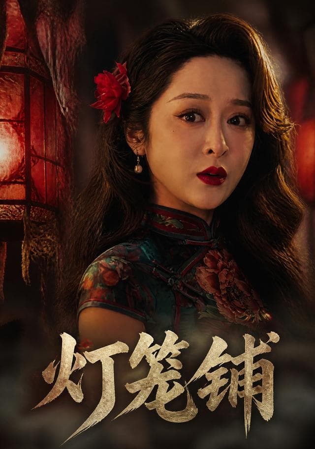 灯笼铺