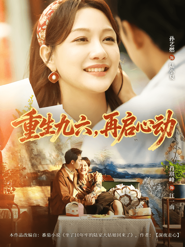 重生九六,再启心动