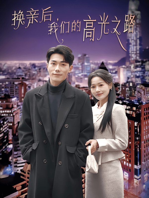 换亲后,我们的高光之路