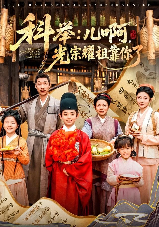 科举:儿啊,光宗耀祖全靠你了