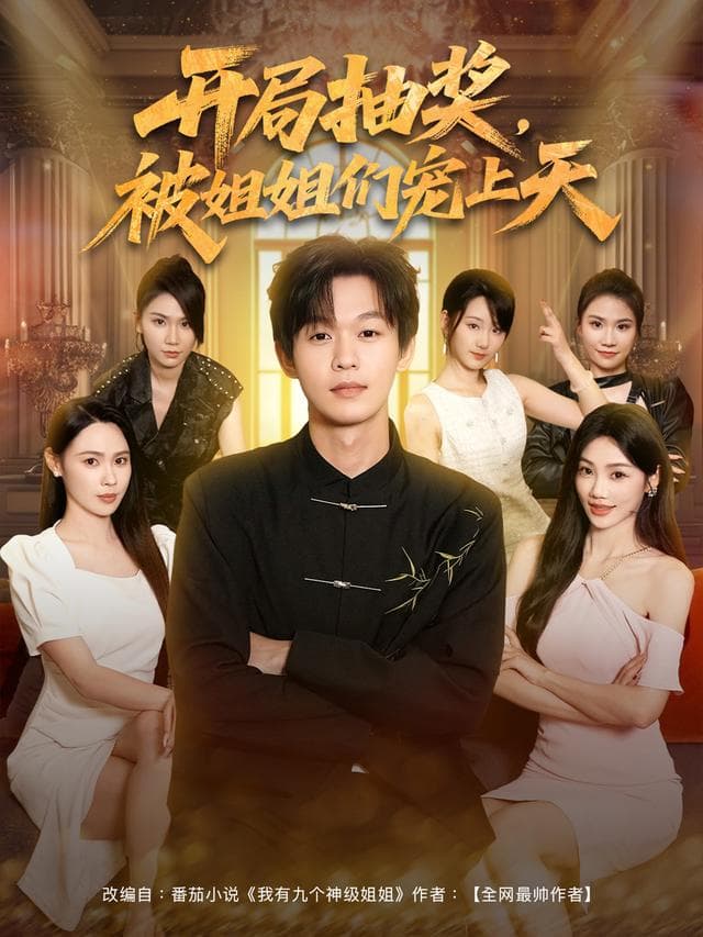 开局抽奖，被姐姐们宠上天