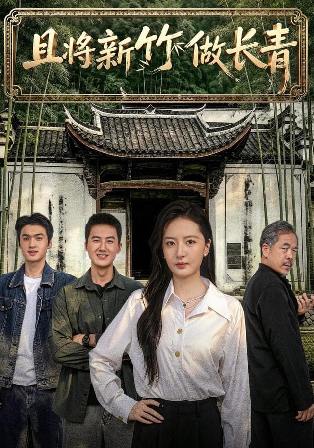 且将新竹做长青
