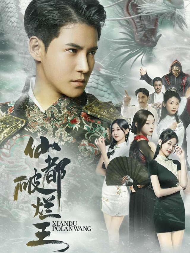仙都破烂王