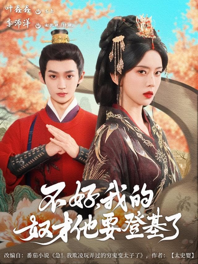 不好,我的奴才他要登基了