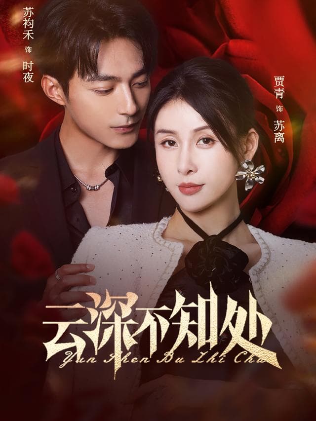 云深不知处
