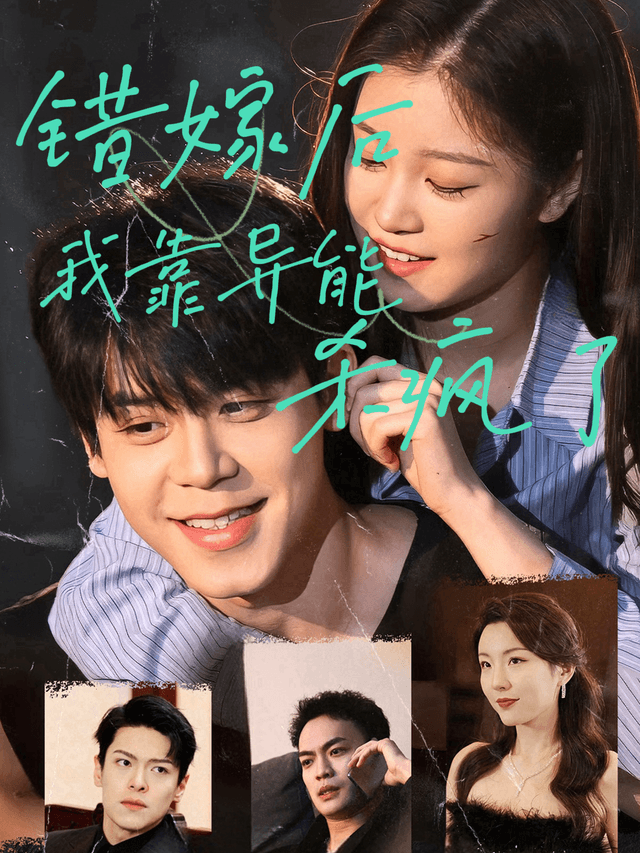 错嫁后我靠异能杀疯了