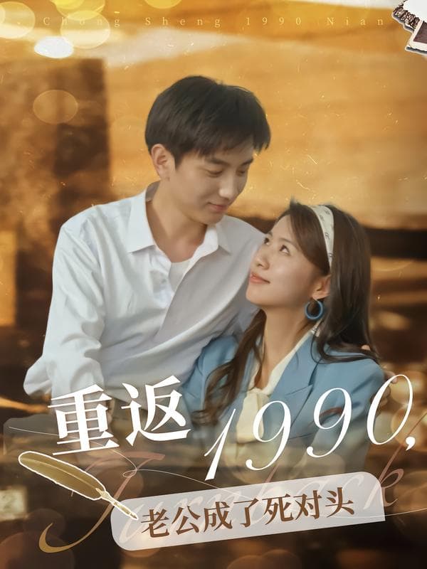重返1990，老公成了死对头