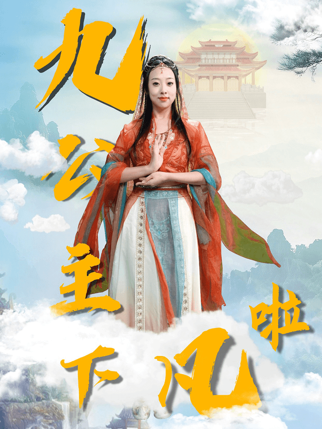 九公主下凡啦