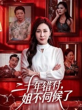 二十年错付,姐不伺候了!