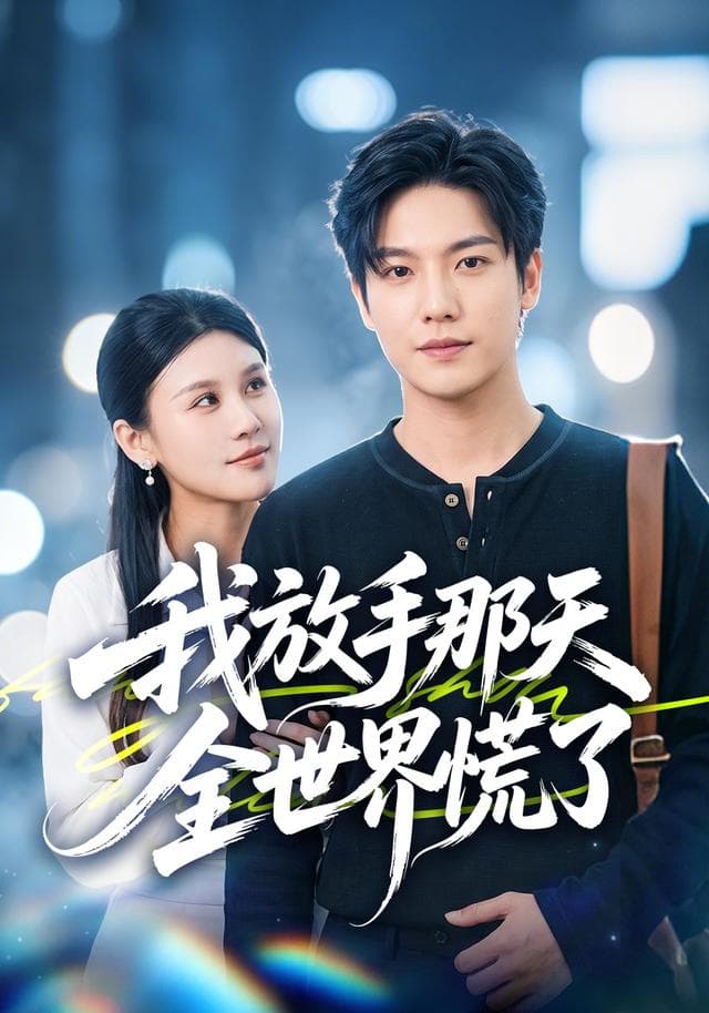 我放手那天全世界慌了