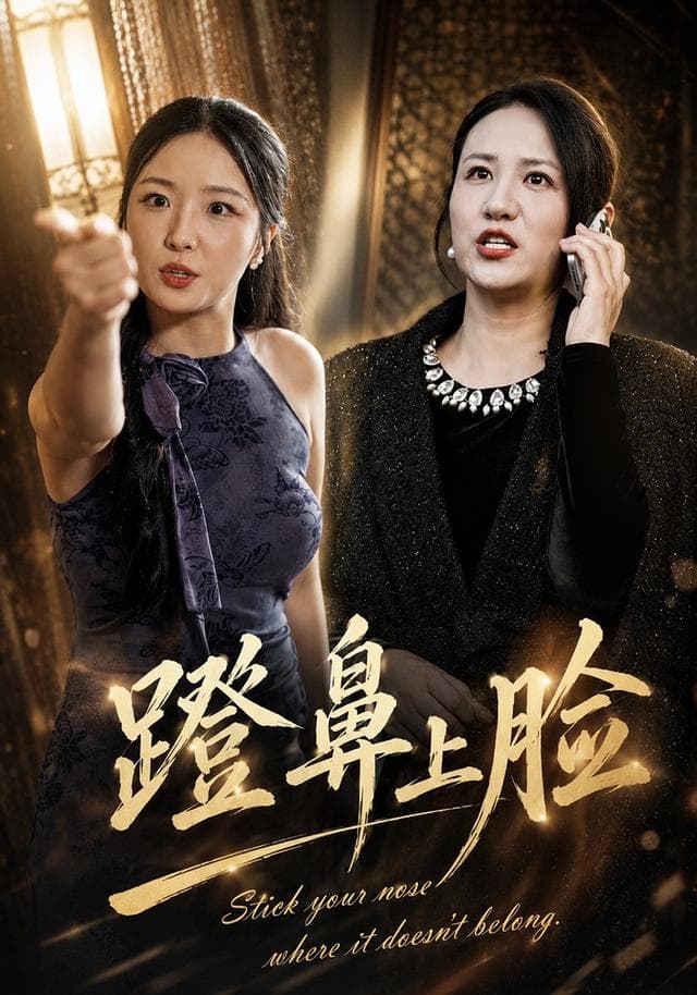 蹬鼻上脸