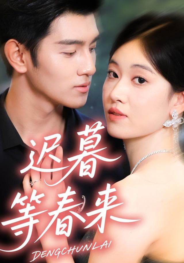 迟暮等春来