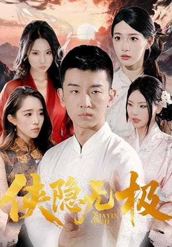 侠隐无极