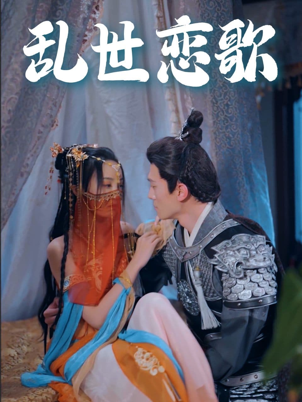 乱世恋歌