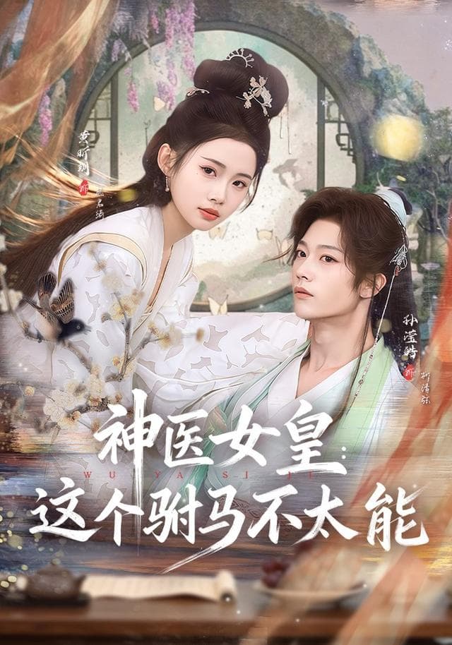 神医女皇：这个驸马不太能