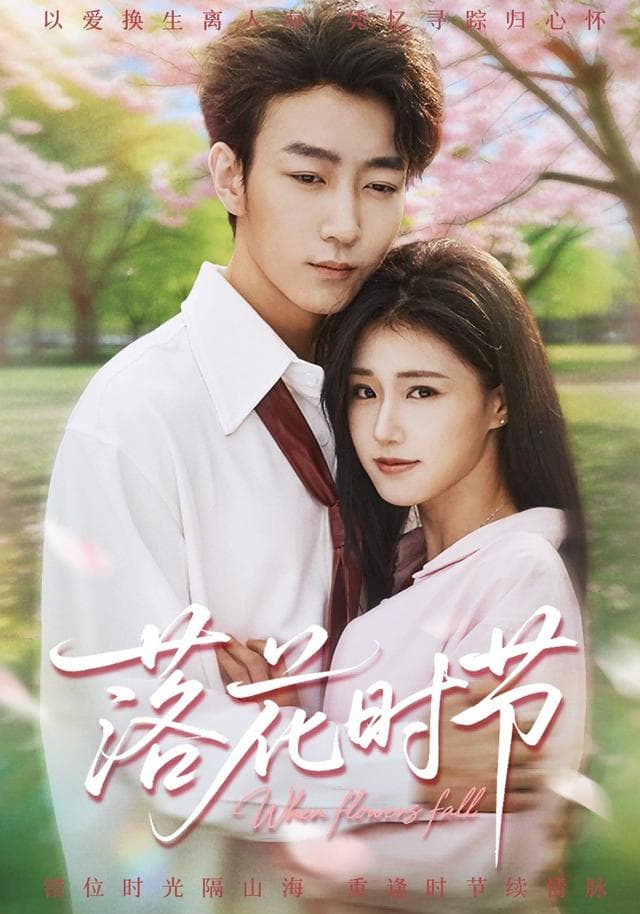 落花时节