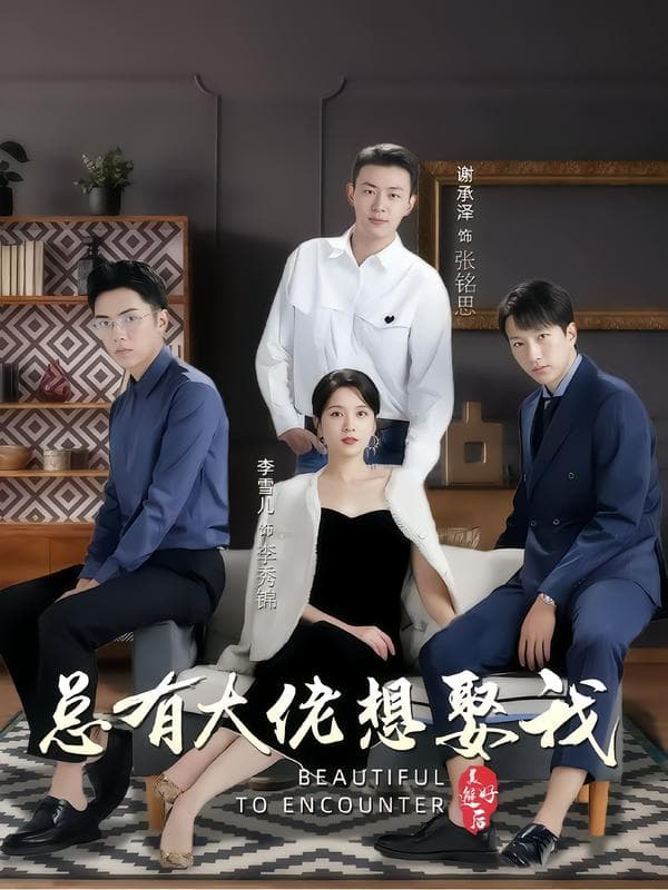 总有大佬想娶我