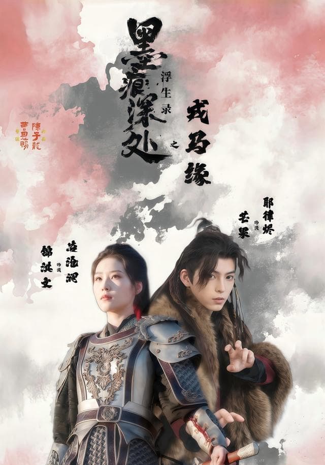 墨痕深处浮生录之戎马缘