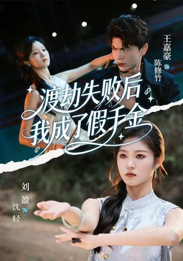渡劫失败后,我成了假千金