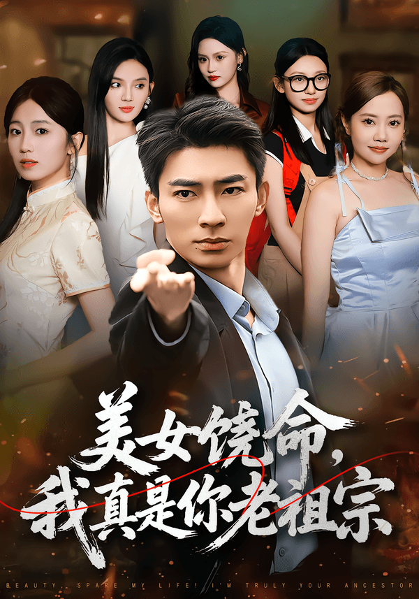 美女饶命，我真是你老祖宗
