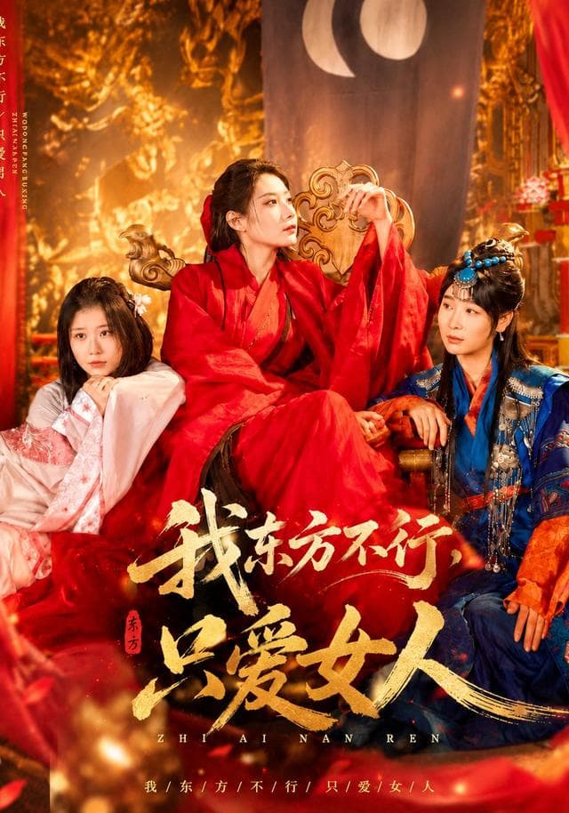 我东方不行只爱女人