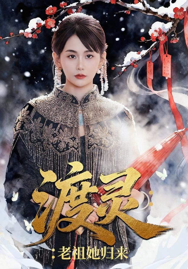 渡灵:老祖她归来