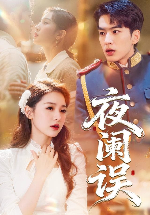夜阑误