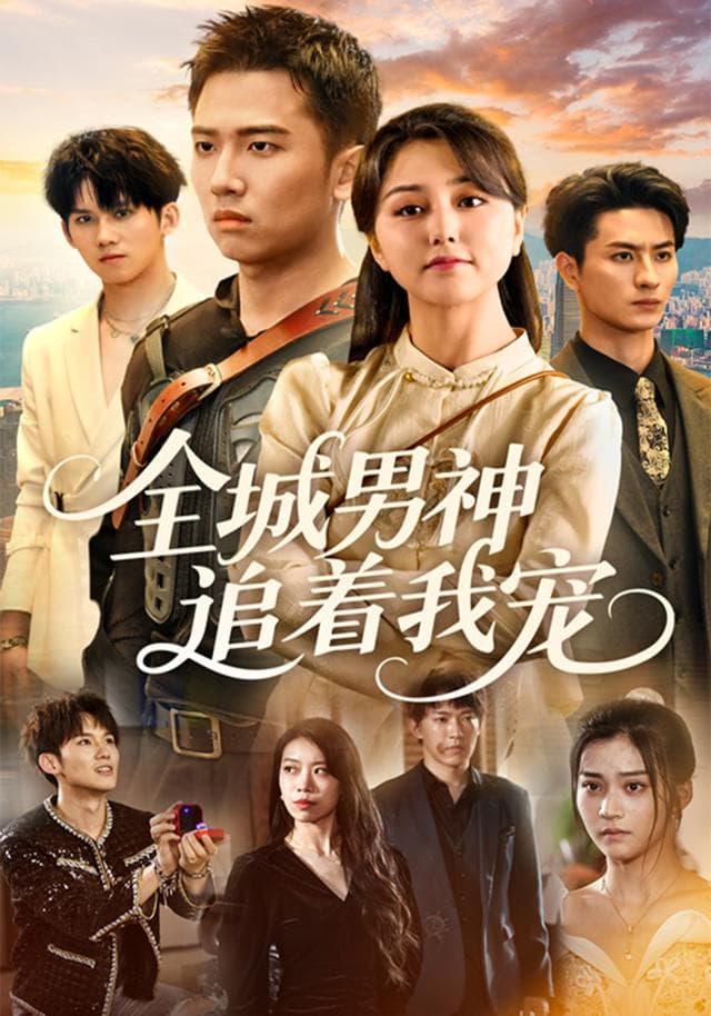全城男神追着我宠