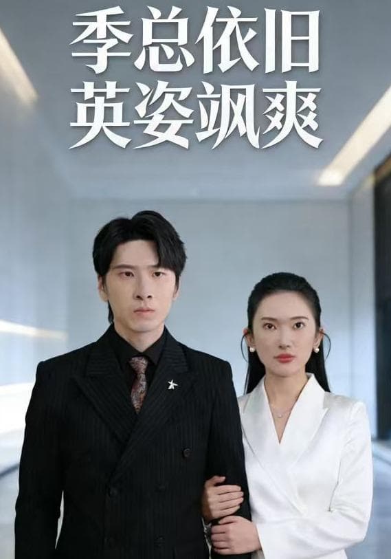季总依旧英姿飒爽