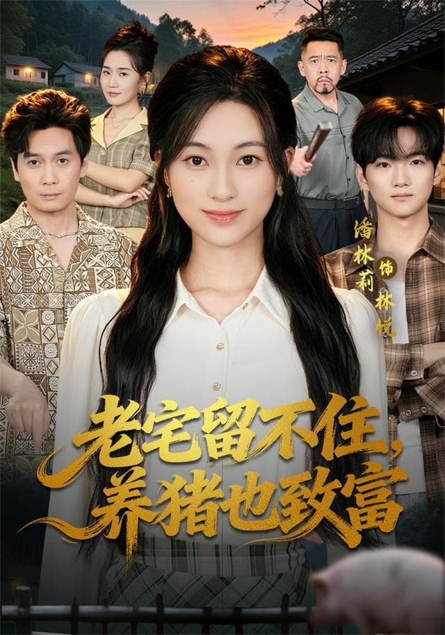 老宅留不住，养猪也致富