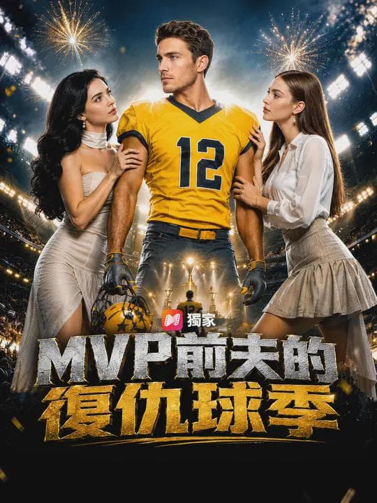 MVP前夫的復仇球季