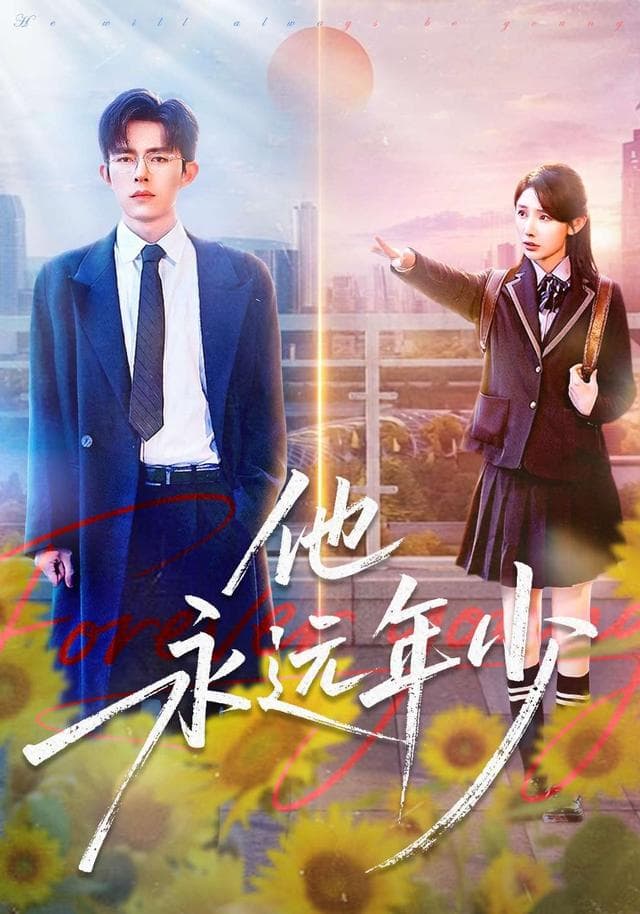 他永远年少
