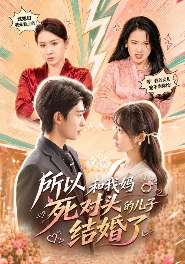 所以和我妈死对头的儿子结婚了