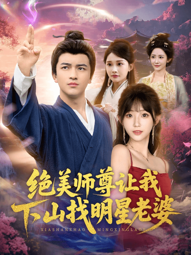 绝美师尊让我下山找明星老婆