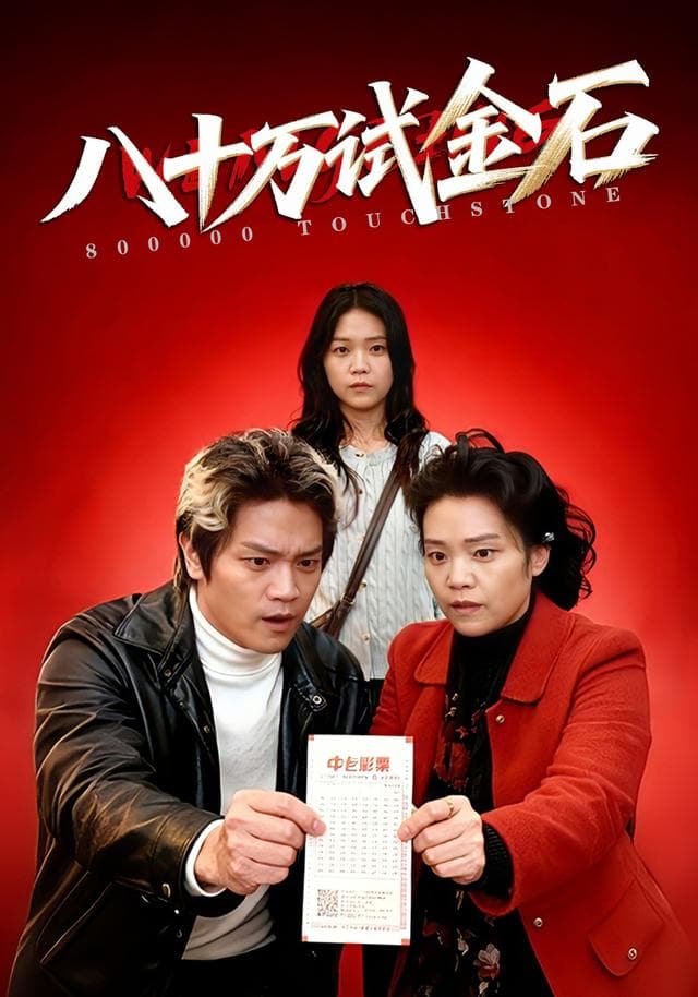 八十万试金石