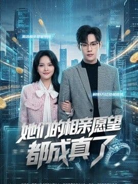 她们的相亲愿望都成真了