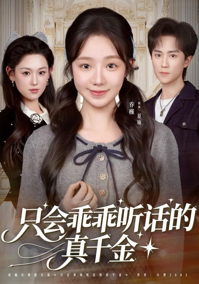 只会乖乖听话的真千金