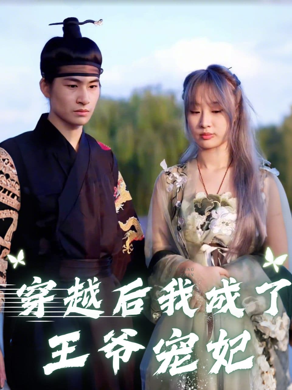 穿越后我成了王爷宠妃