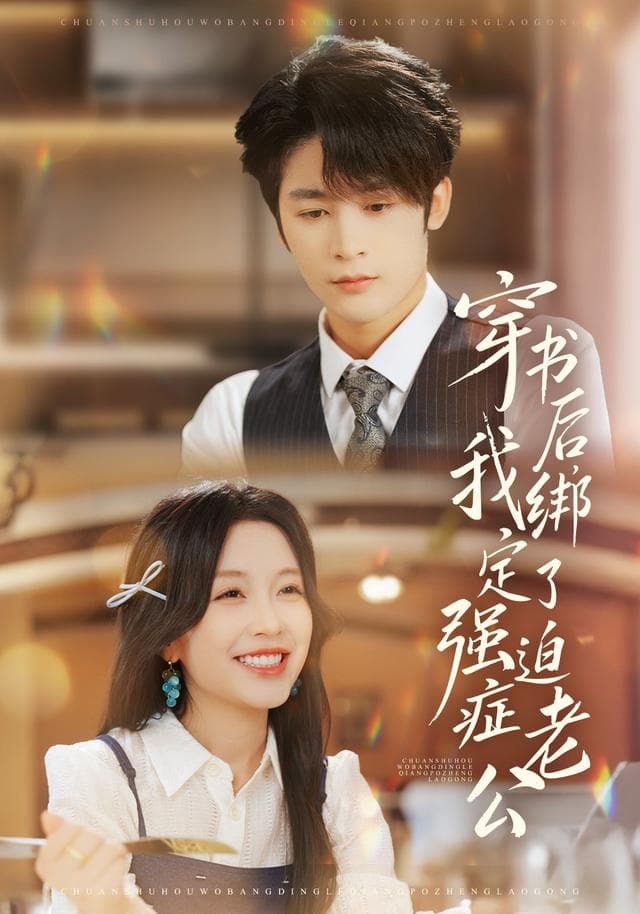 穿书后,我绑定了强迫症老公
