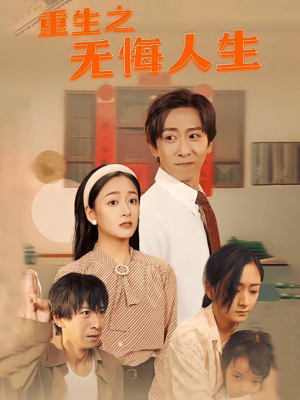 重生之无悔人生