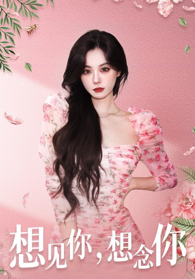 想见你,想念你