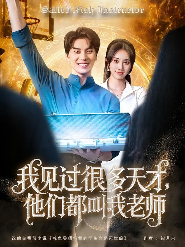 我见过很多天才,他们都叫我老师