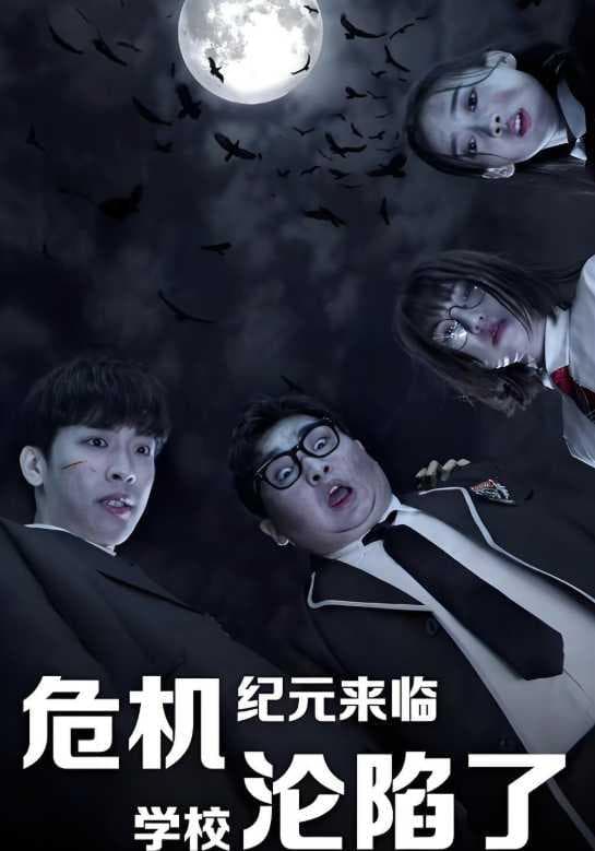 危机纪元来临,学校沦陷了