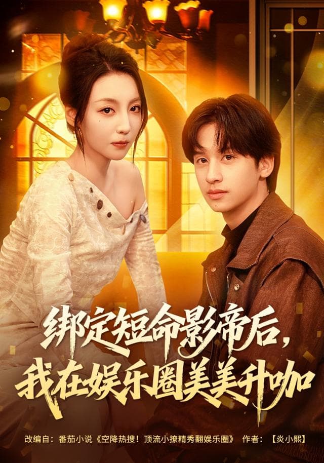 绑定短命影帝后,我在娱乐圈美美升咖