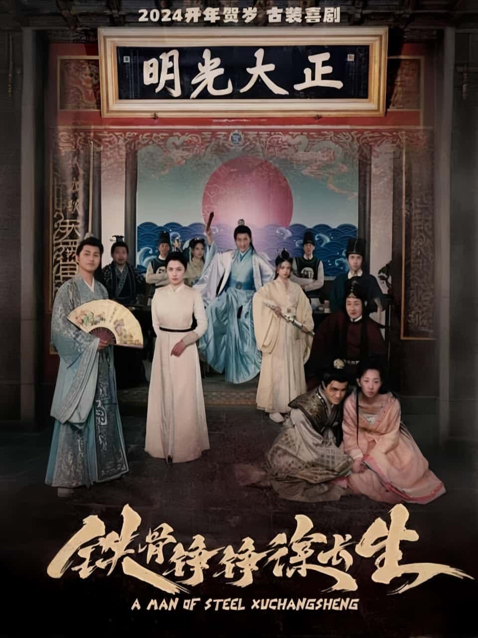 铁骨铮铮徐长生