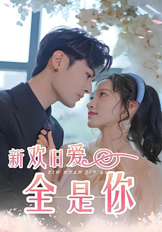 新欢旧爱全是你