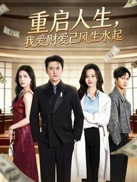 重启人生,我爱财爱己风生水起