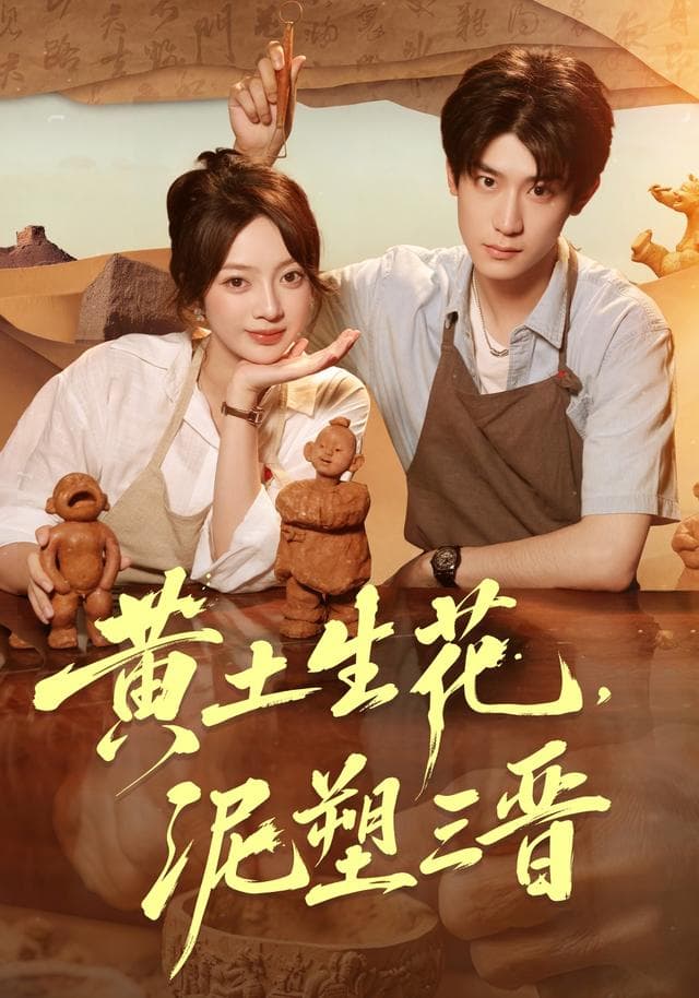 黄土生花,泥塑三晋