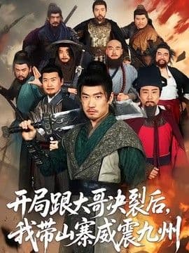 开局跟大哥决裂后，我带山寨威震九州